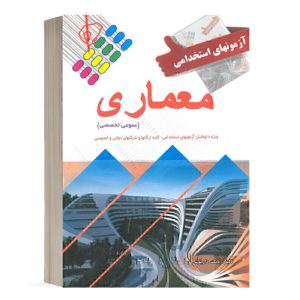 کتاب استخدامی معماری انتشارات پرستش