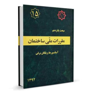 کتاب مبحث پانزدهم مقررات ملی ساختمان (آسانسورها و پلکان برقی ) نشرنوآور - تالیف دفتر مقررات ملی ساختمان