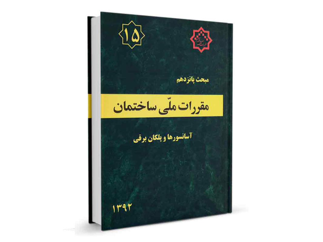 کتاب مبحث پانزدهم مقررات ملی ساختمان (آسانسورها و پلکان برقی ) نشرنوآور - تالیف دفتر مقررات ملی ساختمان