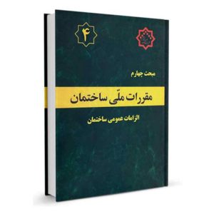 کتاب مبحث چهارم مقررات ملی ساختمان (الزامات عمومی) نشرنوآور - تالیف دفتر مقررات ملی ساختمان