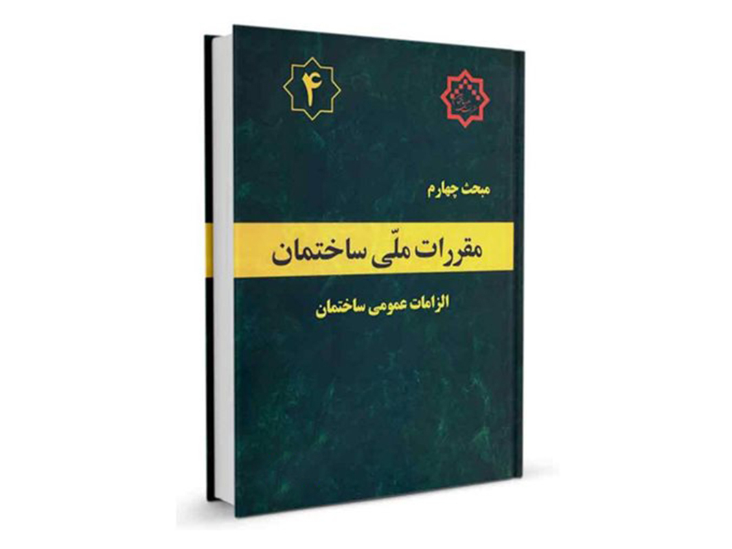 کتاب مبحث چهارم مقررات ملی ساختمان (الزامات عمومی) نشرنوآور - تالیف دفتر مقررات ملی ساختمان