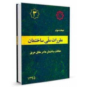 کتاب مبحث سوم مقررات ملی ساختمان (حفاظت ساختمان ها در برابر حریق) نشرنوآور - تالیف دفتر مقررات ملی ساختمان