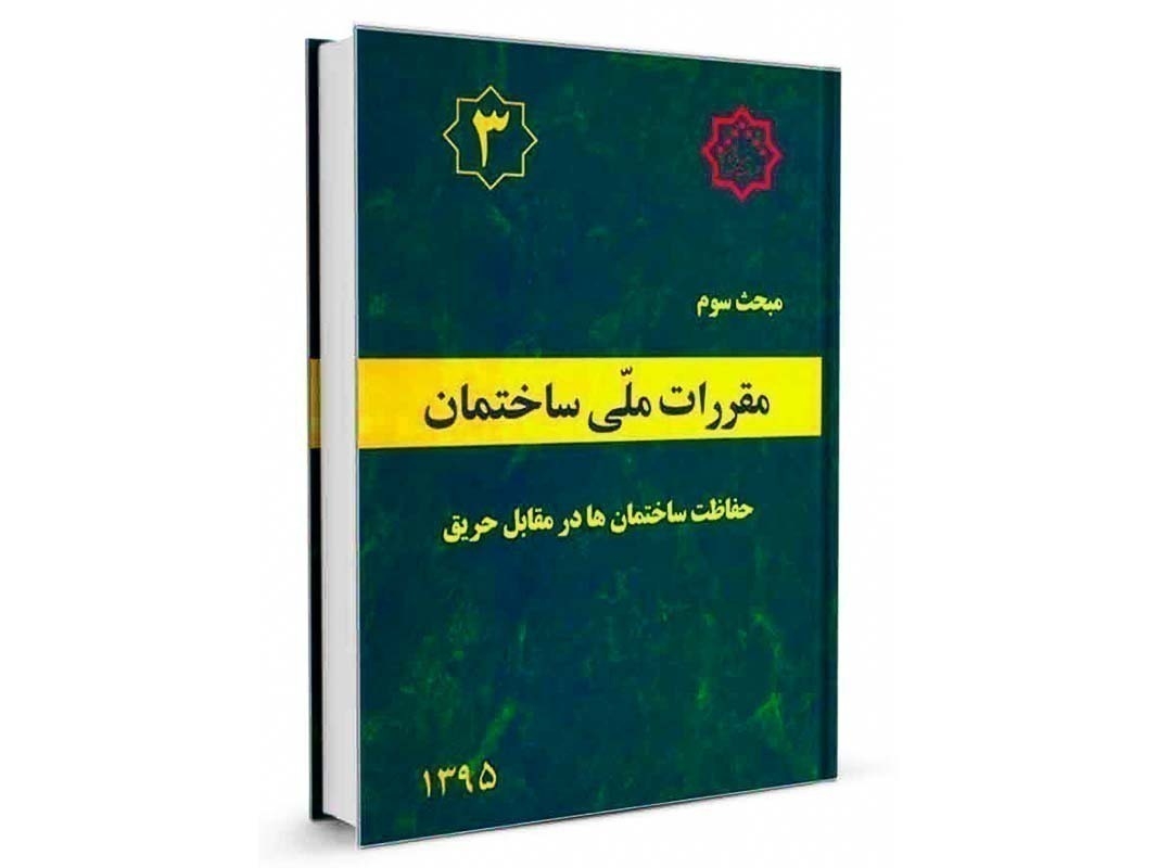 کتاب مبحث سوم مقررات ملی ساختمان (حفاظت ساختمان ها در برابر حریق) نشرنوآور - تالیف دفتر مقررات ملی ساختمان