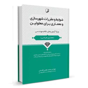 کتاب ضوابط و مقررات شهرسازی و معماری برای معلولین نشر نوآور - نوشته مهندس محمد عظیمی آقداش