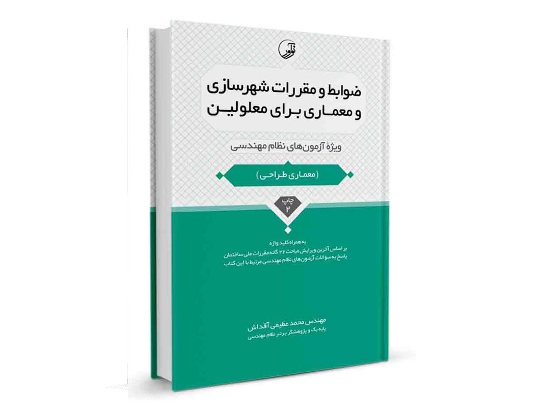 کتاب ضوابط و مقررات شهرسازی و معماری برای معلولین نشر نوآور - نوشته مهندس محمد عظیمی آقداش