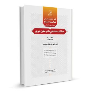 کتاب شرح تفصیلی بر مبحث سوم مقررات ملی ساختمان حفاظت ساختمان‌ها در مقابل حریق نشر نوآور - نوشته مهندس مهدی بیات