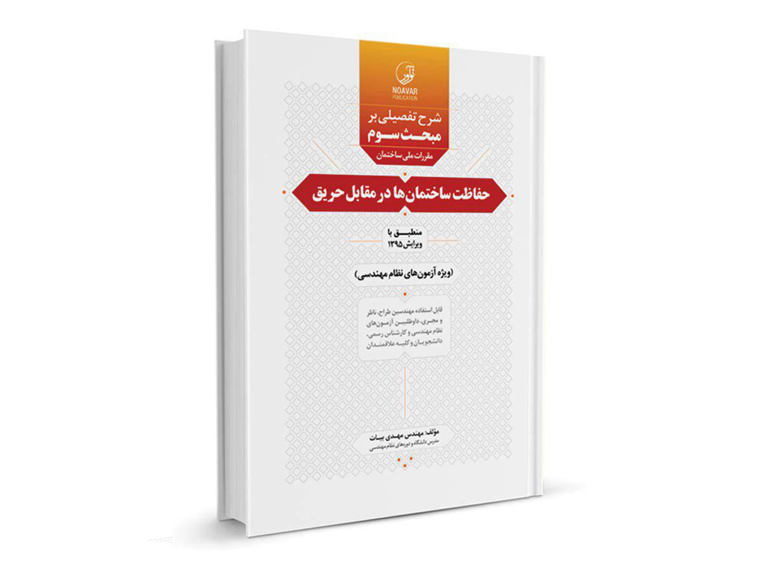 کتاب شرح تفصیلی بر مبحث سوم مقررات ملی ساختمان حفاظت ساختمان‌ها در مقابل حریق نشر نوآور - نوشته مهندس مهدی بیات