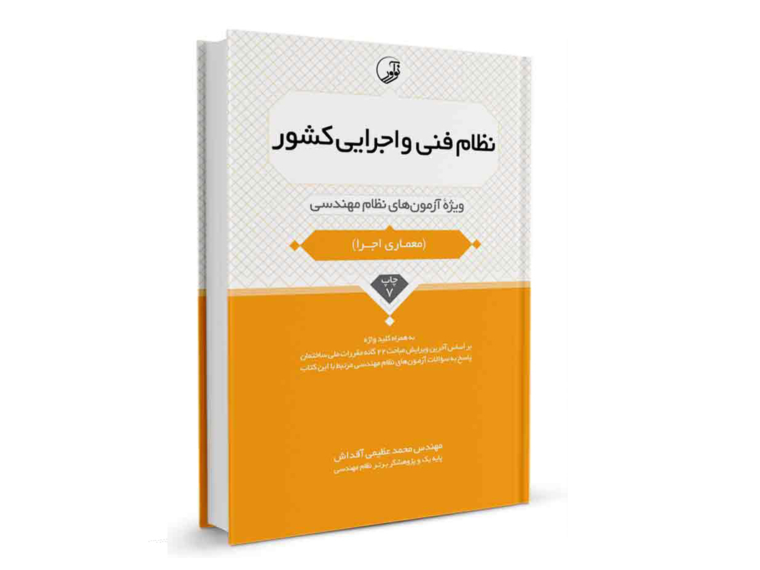 کتاب نظام فنی و اجرایی کشور نشر نوآور - نوشته مهندس محمد عظیمی آقداش