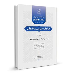 کتاب شرح تفصیلی بر مبحث چهارم مقررات ملی ساختمان الزامات عمومی ساختمان نشر نوآور - نوشته مهندس مهدی بیات