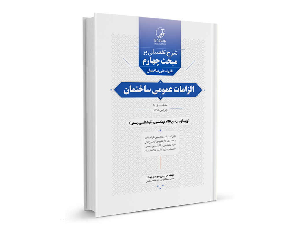 کتاب شرح تفصیلی بر مبحث چهارم مقررات ملی ساختمان الزامات عمومی ساختمان نشر نوآور - نوشته مهندس مهدی بیات