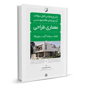 کتاب تشریح و طراحی سوالات آزمون‌های نظام مهندسی معماری طراحی نشر نوآور - نوشته مهندس مهدی دریانی