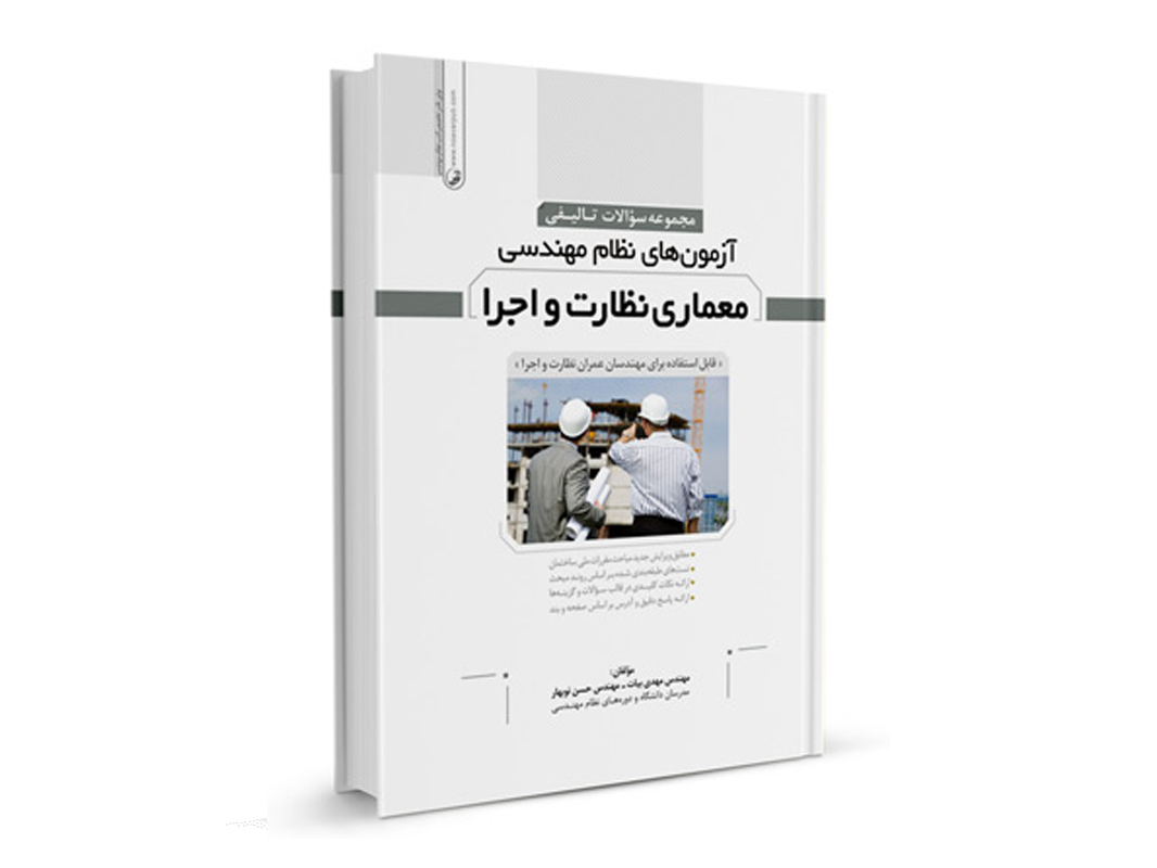 کتاب سوالات تالیفی نظام مهندسی معماری نظارت و اجرا نشر نوآور - نوشته مهندس حسن نوبهار و مهندس مهدی بیات