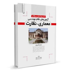 کتاب تشریح کامل سوالات آزمون نظام مهندسی معماری - نظارت نشر نوآور - نوشته مهندس حسن نوبهار