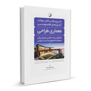 کتاب تشریح و طراحی کامل سوالات آزمون‌های نظام مهندسی معماری طراحی نشر نوآور - نوشته مهندس مهدی بیات