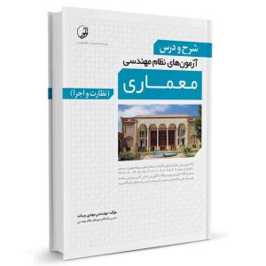 کتاب شرح و درس آزمون های نظام مهندسی معماری نشر نوآور (نظارت و اجرا)