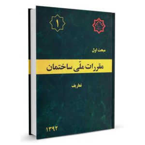 کتاب مبحث اول مقررات ملی ساختمان (تعاریف) نشرنوآور - تالیف دفتر مقررات ملی ساختمان