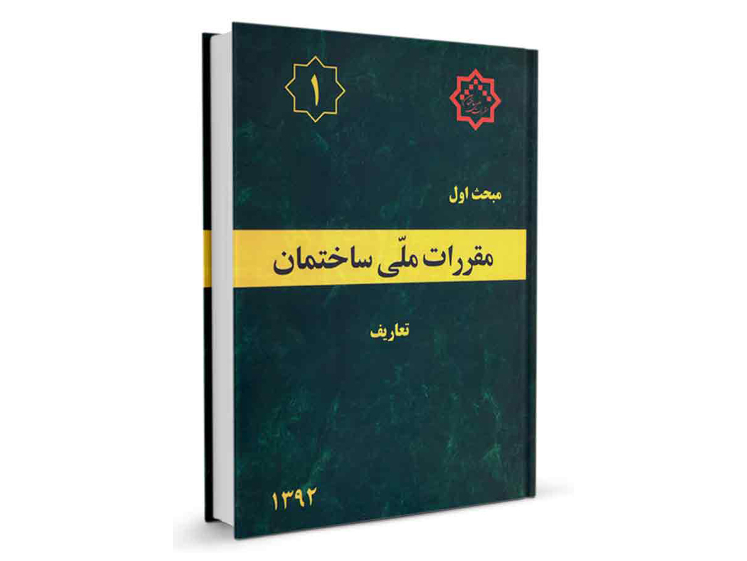 کتاب مبحث اول مقررات ملی ساختمان (تعاریف) نشرنوآور - تالیف دفتر مقررات ملی ساختمان