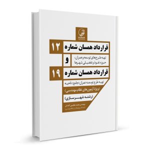 کتاب قرارداد همسان شماره ۱۲ و شماره ۱۹ نشر نوآور - نوشته مهندس محمد عظیمی آقداش