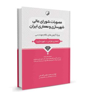 کتاب مصوبات شورای عالی شهرسازی و معماری ایران نشرنوآور - نوشته مهندس محمد عظیمی آقداش