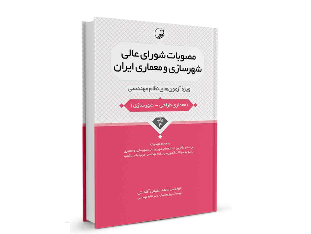 کتاب مصوبات شورای عالی شهرسازی و معماری ایران نشرنوآور - نوشته مهندس محمد عظیمی آقداش