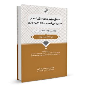 کتاب مسائل مرتبط با شهرسازی اعم از مدیریت برنامه‌ریزی و طراحی شهری نشر نوآور - نوشته مهندس محمد عظیمی آقداش