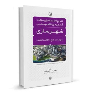 کتاب تشریح کامل سوالات آزمون های نظام مهندسی رشته شهرسازی نشر نوآور - نوشته مهندس محمد عظیمی آقداش