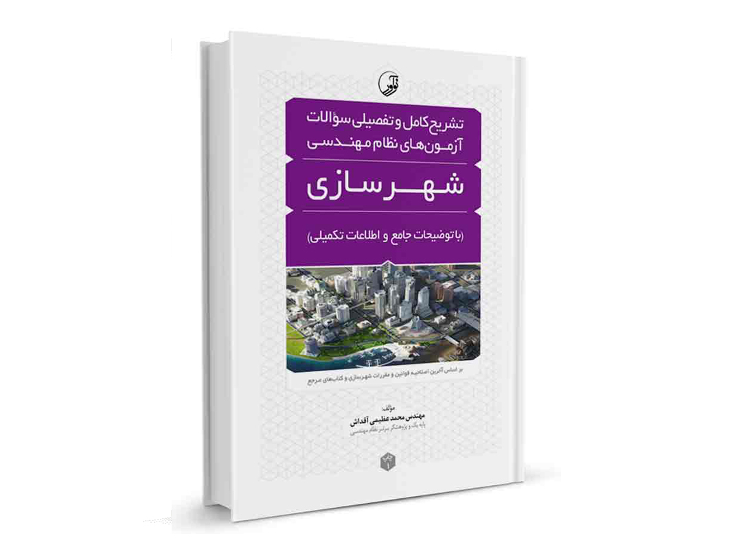 کتاب تشریح کامل سوالات آزمون های نظام مهندسی رشته شهرسازی نشر نوآور - نوشته مهندس محمد عظیمی آقداش