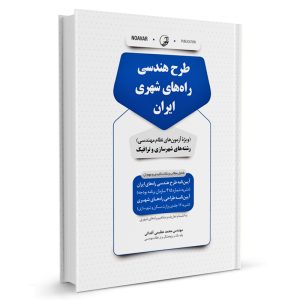 کتاب طرح هندسی راه‌های شهری ایران نشر نوآور - نوشته مهندس محمد عظیمی آقداش