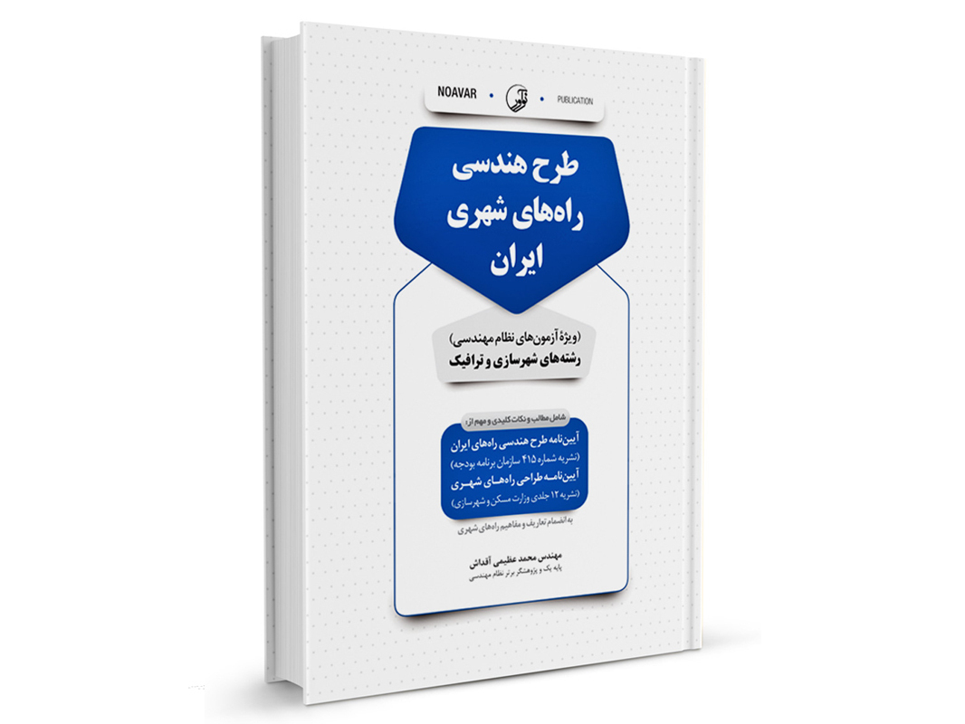 کتاب طرح هندسی راه‌های شهری ایران نشر نوآور - نوشته مهندس محمد عظیمی آقداش