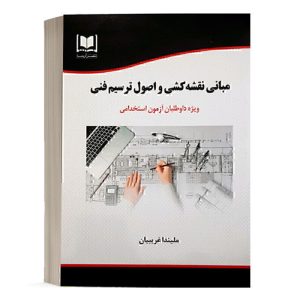 کتاب استخدامی مبانی نقشه کشی و اصول ترسیم فنی انتشارات آرسا