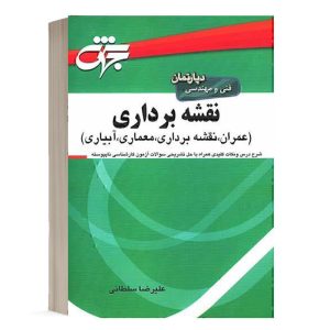 کتاب نقشه برداری انتشارات جهش