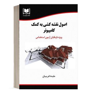 کتاب استخدامی اصول نقشه کشی به کمک کامپیوتر انتشارات آرسا