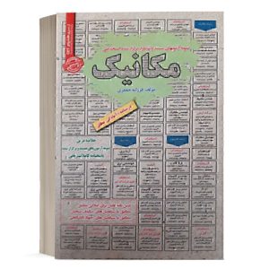 کتاب استخدامی مکانیک انتشارات رویای سبز