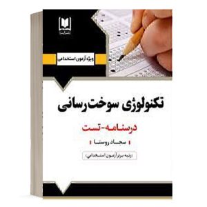 کتاب استخدامی تکنولوژی سوخت رسانی انتشارات آرسا