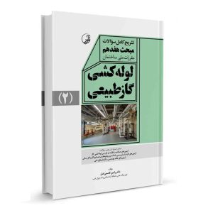 کتاب تاریخ کامل سوالات مبحث هفدهم لوله‌کشی گاز طبیعی نشر نوآور - نوشته دکتر رامین قاسمی اصل