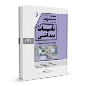 کتاب تشریح کامل سوالات مبحث شانزدهم مقررات ملی ساختمان تاسیسات بهداشتی نشر نوآور - نوشته دکتر رامین قاسمی اصل