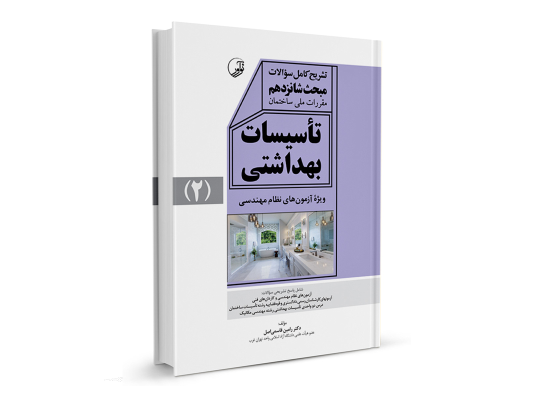 کتاب تشریح کامل سوالات مبحث شانزدهم مقررات ملی ساختمان تاسیسات بهداشتی نشر نوآور - نوشته دکتر رامین قاسمی اصل