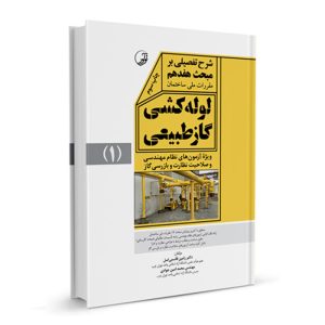 کتاب شرح تفصیلی بر مبحث هفدهم لوله‌کشی گاز طبیعی نشر نوآور - نوشته گروهی از مولفان