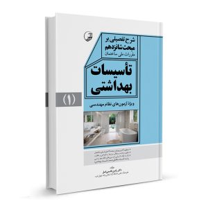 کتاب شرح تفصیلی بر مبحث شانزدهم مقررات ملی ساختمان تأسیسات بهداشتی نشر نوآور - نوشته دکتر رامین قاسمی اصل