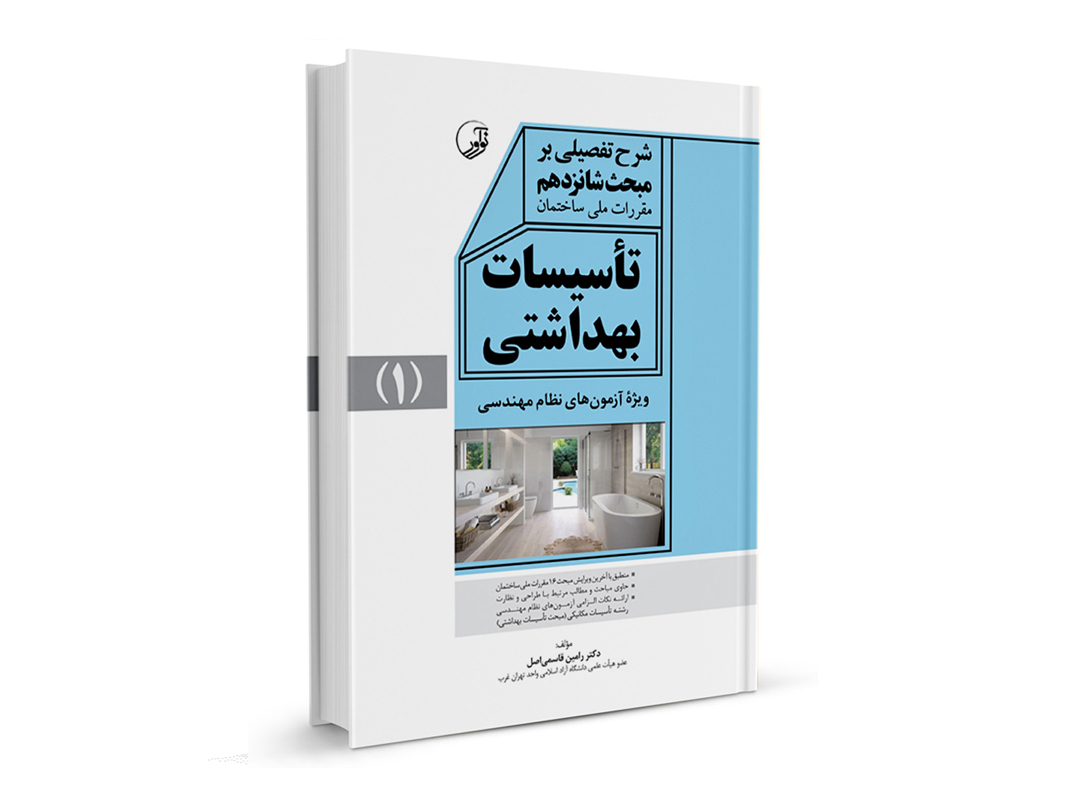 کتاب شرح تفصیلی بر مبحث شانزدهم مقررات ملی ساختمان تأسیسات بهداشتی نشر نوآور - نوشته دکتر رامین قاسمی اصل