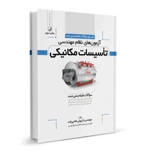 کتاب تشریح سوالات آزمون‌های نظام مهندسی تاسیسات مکانیکی نشر نوآور - نوشته مهندس داریوش هادی زاده