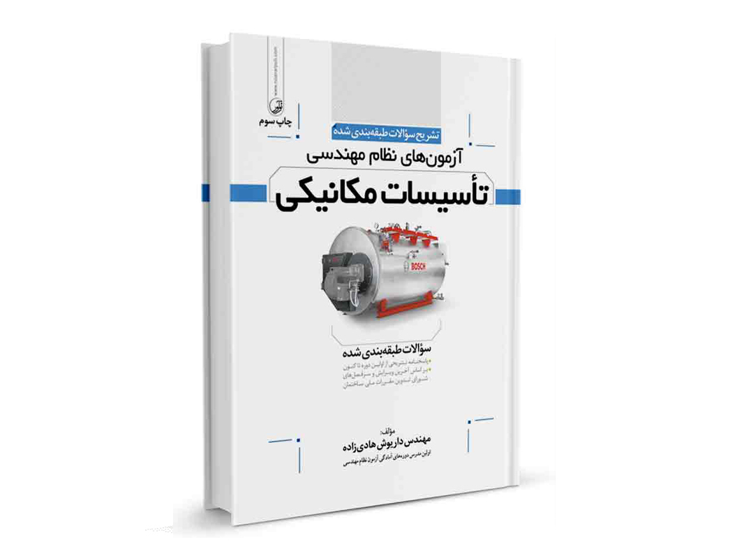 کتاب تشریح سوالات آزمون‌های نظام مهندسی تاسیسات مکانیکی نشر نوآور - نوشته مهندس داریوش هادی زاده