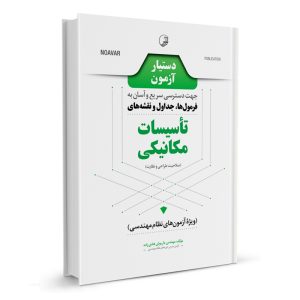 کتاب دستیار آزمون تأسيسات مکانیکی گرایش صلاحیت و طراحی نشرنوآور - نوشته آقای مهندس داریوش هادی زاده