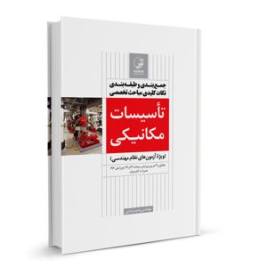 کتاب جمع بندی و طبقه بندی نکات کلیدی مباحث تخصصی تاسیسات مکانیکی نشر نوآور - نوشته مهندس وحید رضایی