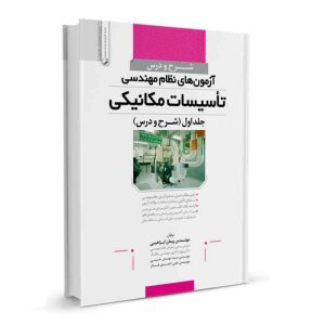 کتاب شرح و درس آزمون‌ های نظام مهندسی تاسیسات مکانیکی (جلد اول) نشر نوآور - نوشته گروهی از مولفان