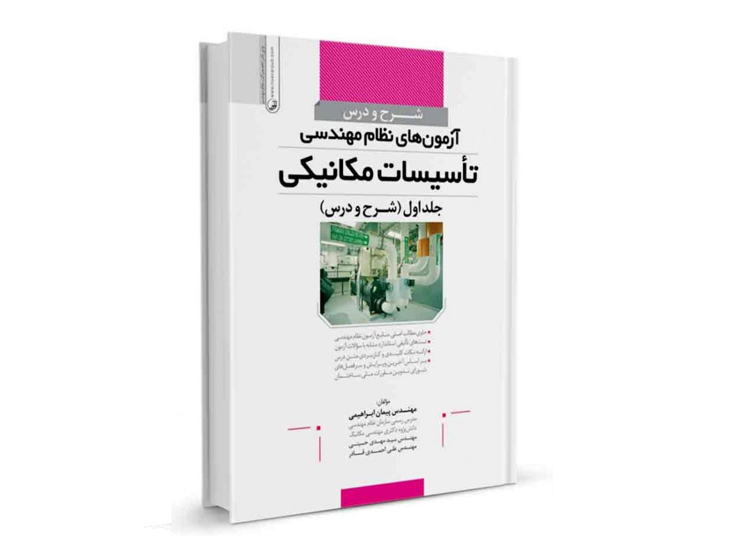 کتاب شرح و درس آزمون‌ های نظام مهندسی تاسیسات مکانیکی (جلد اول) نشر نوآور - نوشته گروهی از مولفان