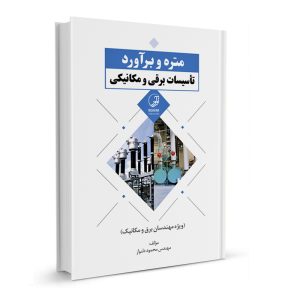 کتاب متره و برآورد تأسیسات برقی و مکانیکی نشر نوآور - نوشته مهندس دلنواز