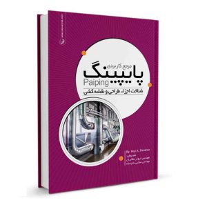 کتاب مرجع کاربردی پایپینگ نشرنوآور - نوشته مهندس ابوذر ملکیان و  مهندس مجتبی شایسته