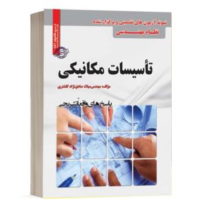 کتاب آزمون های تضمینی و برگزار شده نظام مهندسی تاسیسات مکانیکی