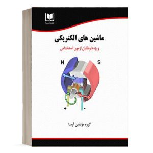 کتاب استخدامی ماشین های الکتریکی انتشارات آرسا